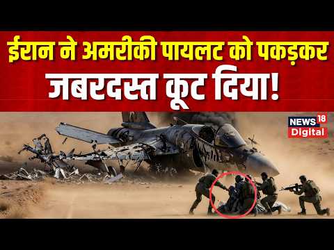 Iran Captured US Pilot  : ईरान के कब्जे में है अमेरिकी फाइटर जेट पायलट? America | Israel | Trump