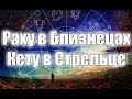 Раху (Северный узел) в Близнецах Кету (Южный узел) в Стрельце в гороскопе