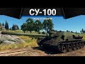 СУ-100 ВЗЯТЬ ЛУЧШЕЕ в War Thunder