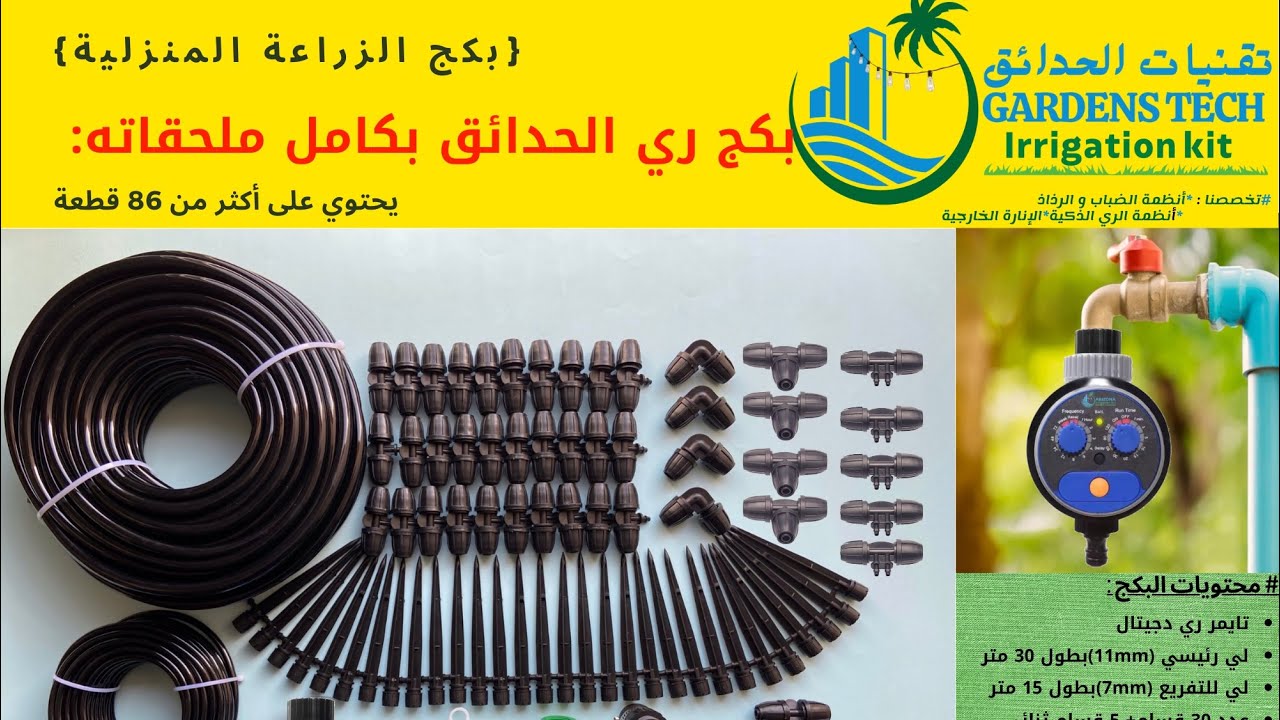 شرح تركيب وبرمجة تايمر ري للزراعة المنزلية(بكج متكامل كل ما تحتاجه ...