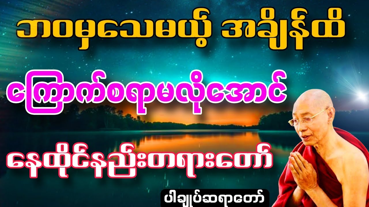 ပါချုပ်ဆရာတော် ဟောကြားသော လူ့ဘဝမှာသေမယ့်အချိန်ထိကြောက်စရာမလိုအောင်ဒီနည်းလမ်းနဲ့နေထိုင်ပါ