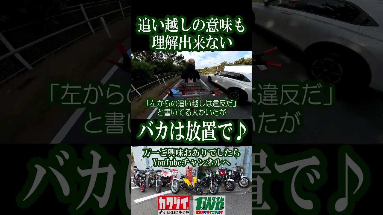 追い越しの意味も理解出来ないバカは放置で♪