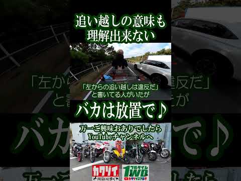 追い越しの意味も理解出来ないバカは放置で♪