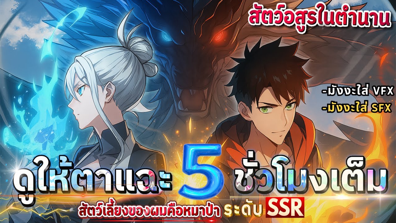 [มังงะตอนที่1-71] : ผู้คุมสัตว์อสูร อันดับ 1 ในตำนาน!!  (5 ชั่วโมงเต็ม) #ดูให้ตาแฉะ #รวมตอน