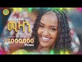 Selamawit Yohannes L DJ LUNA Mizan ሚዛን New Tigrigna Music Ethiopian Music Selamawit Yohannes L DJ LUNA Mizan ሚዛን New Tigrigna Music Ethiopian Music
