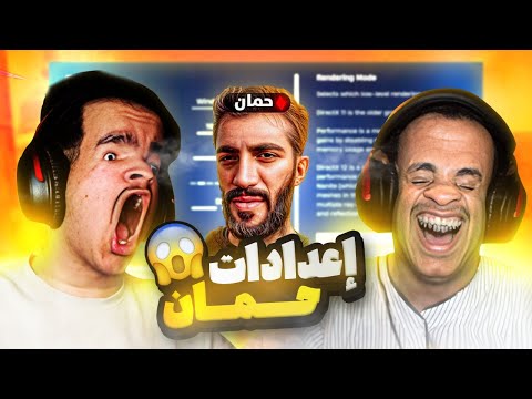 وأخيرا أعدادات حمان السريه الكاملة الي بتخليك افضل لاعب وحل جميع الغاز ماب السنايبرات 