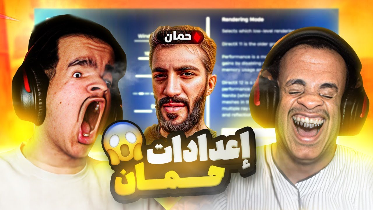 وأخيراً أعدادات حمان السريه الكاملة😱 الي بتخليك افضل لاعب 😱🔥 ( وحل جميع الغاز ماب السنايبرات 😱🔥🔥)
