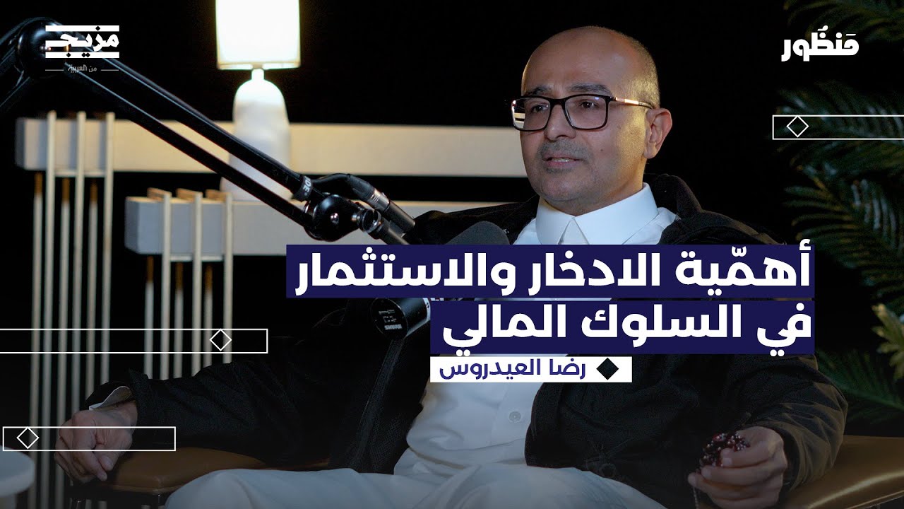 الطريق إلى المليون الأول مع رضا العيدروس | بودكاست منظور