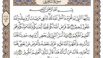 سورة التحريم من الآية 1 الى الآية 5