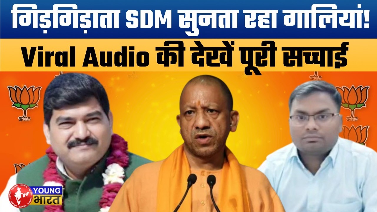 Ayodhya: पूर्व BJP MLA की सरेआम गुंडागर्दी! SDM को दी गालियां | Baba Gorakhnath Viral Audio