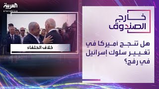 خارج الصندوق | هل تنجح أميركا في تغيير سلوك إسرائيل في رفح؟