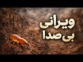 موریانه فروپاشی از درون در داستانی تکان دهنده