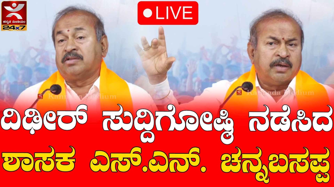 LIVE | ದಿಢೀರ್ ಸುದ್ದಿಗೋಷ್ಠಿ ನಡೆಸಿದ ಶಾಸಕ ಎಸ್.ಎನ್. ಚನ್ನಬಸಪ್ಪ