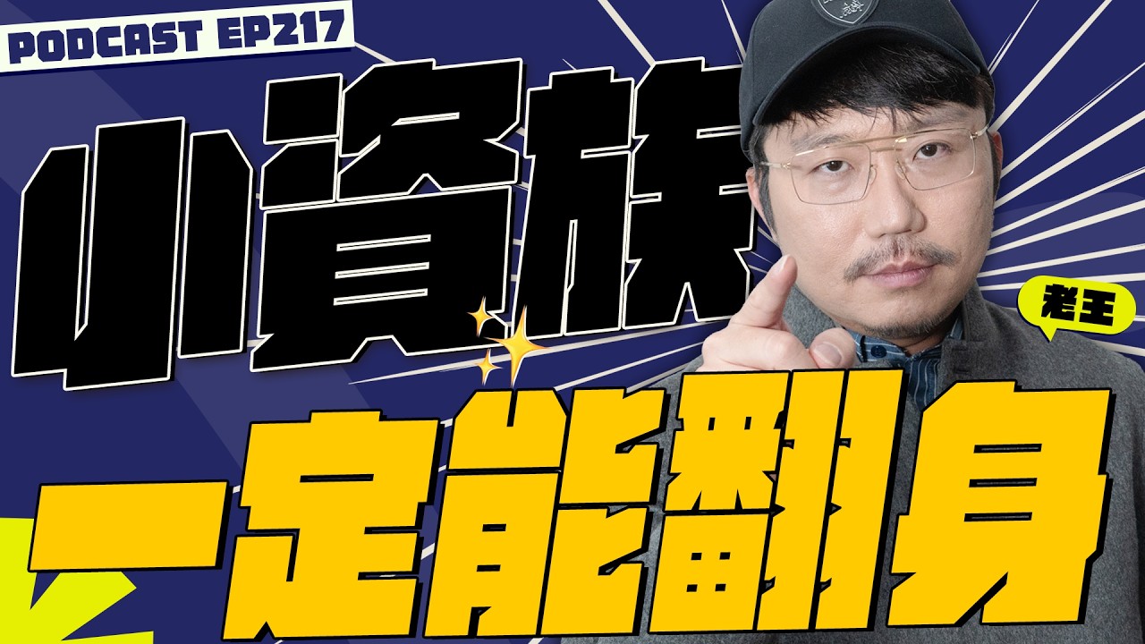 小資族一定能翻身【王老先聲】第217封快遞