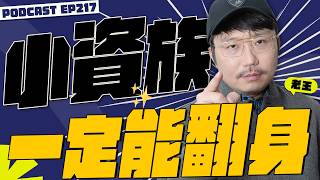 小資族一定能翻身【王老先聲】第217封快遞