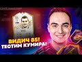 ВИДИЧ 85 НА ТЕСТ! ИГРАЕМ ВЛ! | СТРИМ ОБМЕН КУМИРОВ ФИФА 21