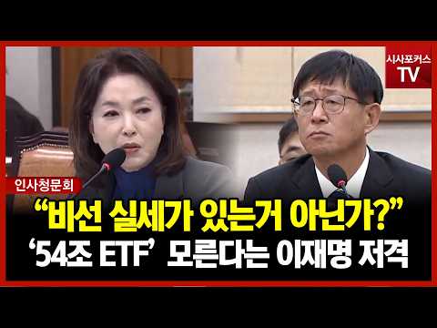 "'54조 ETF 결정, 대통령도 모른다?"...김민전 "그럼 정책 결정한 비선 실세 있는거네?"