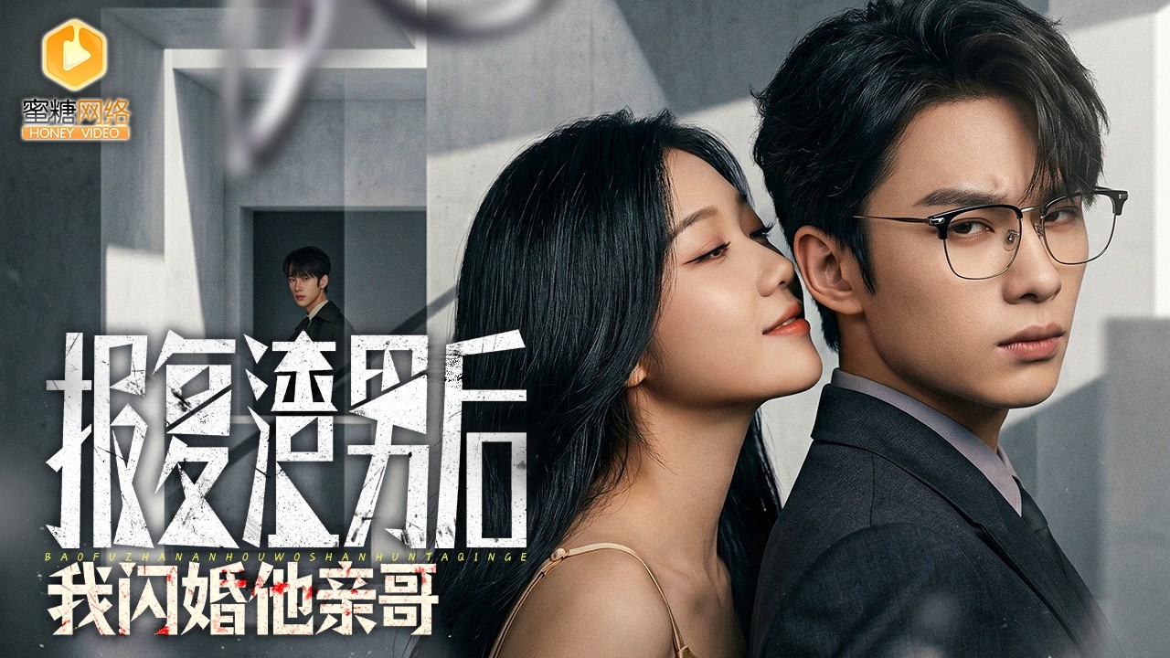 閃婚豪門：錯撩前任哥哥