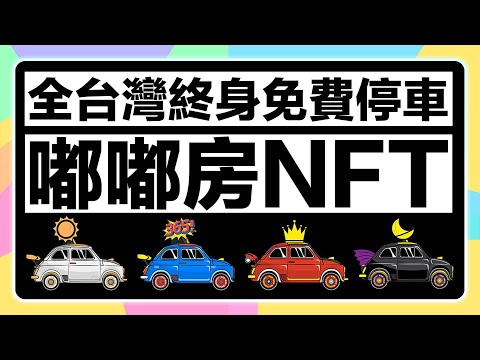 【留言抽白名單】超強賦能，全台灣第一停車場嘟嘟房NFT！停車免費！10%竟然還有等同終身擁有一個台北市的停車位！