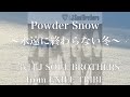 【歌詞付き】 Powder Snow ~永遠に終わらない冬~/三代目 J SOUL BROTHERS from EXILE TRIBE