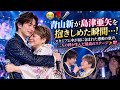😭🌹🎤 青山新が島津亜矢を抱きしめた瞬間...!スタジアム中が涙に包まれた感動の歌声、二人の絆が生んだ最高のステージ✨💖