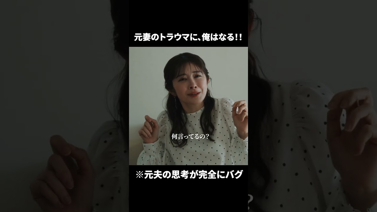 【元妻のトラウマに、俺はなる‼️】ドラマ「産まない女はダメですか？ DINKsのトツキトオカ」最終話より