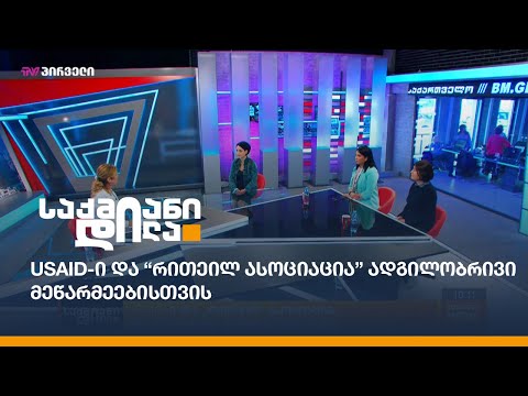 USAID-ი და “რითეილ ასოციაცია” ადგილობრივი მეწარმეებისთვის