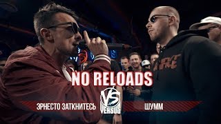 VERSUS BPM: Эрнесто Заткнитесь VS ШУММ | NO RELOADS