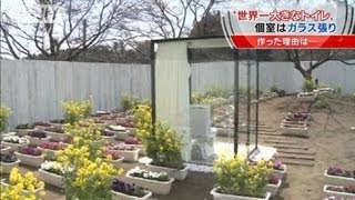 「すごい開放感」世界一大きなトイレが千葉に（12/04/06）