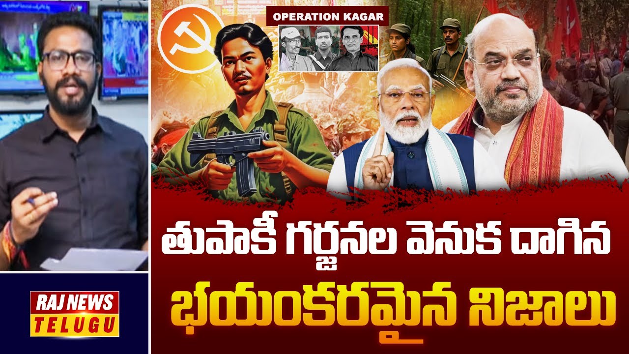 తుపాకీ గర్జనల వెనుక దాగిన భయంకరమైన నిజాలు | Maoism in India | Amit Shah | Operation Kagar | Raj News