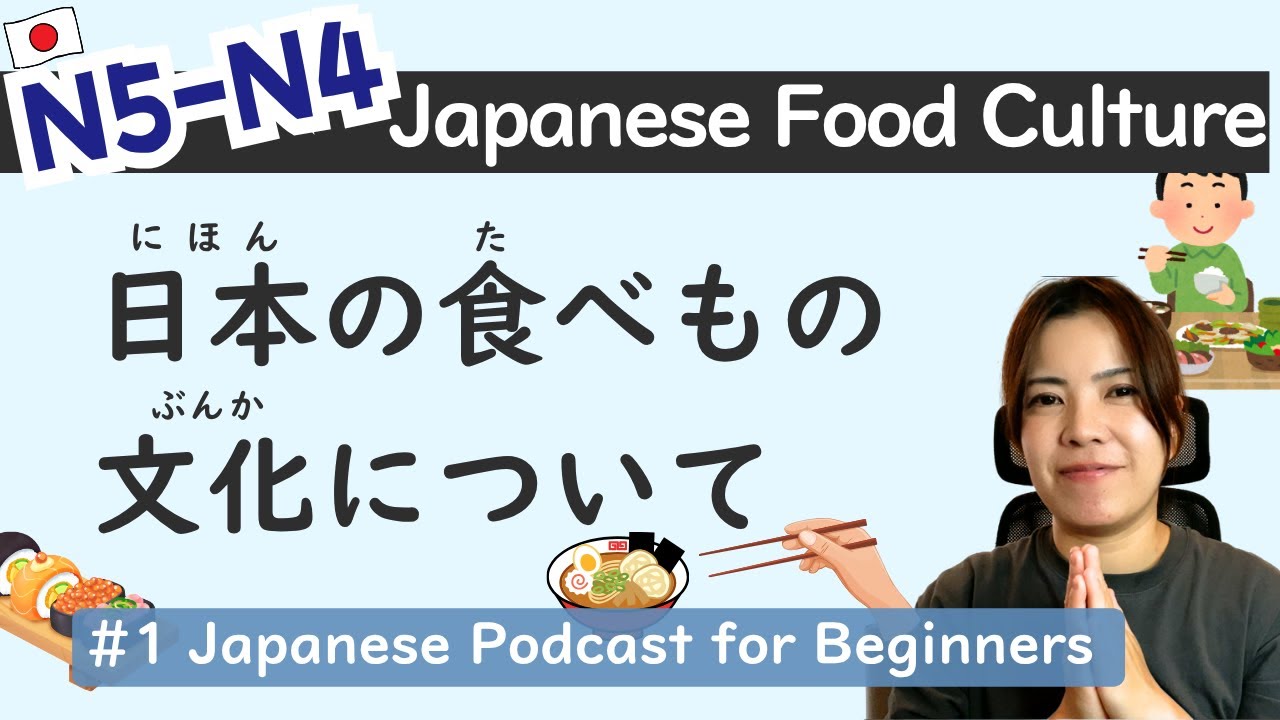 【N5-N4】Японская кулинарная культура｜ Практика аудирования японского языка с Easy Japanese #1