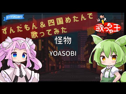 【ずんだもん＆四国めたんで歌ってみた】 怪物/YOASOBI フルVer.【VOICE VOX】