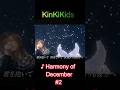 ♪Harmony of December #2 #KinKiKids #堂本光一 #domoto #堂本剛