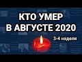 Кто умер в АВГУСТЕ 2020 неделя 3-4