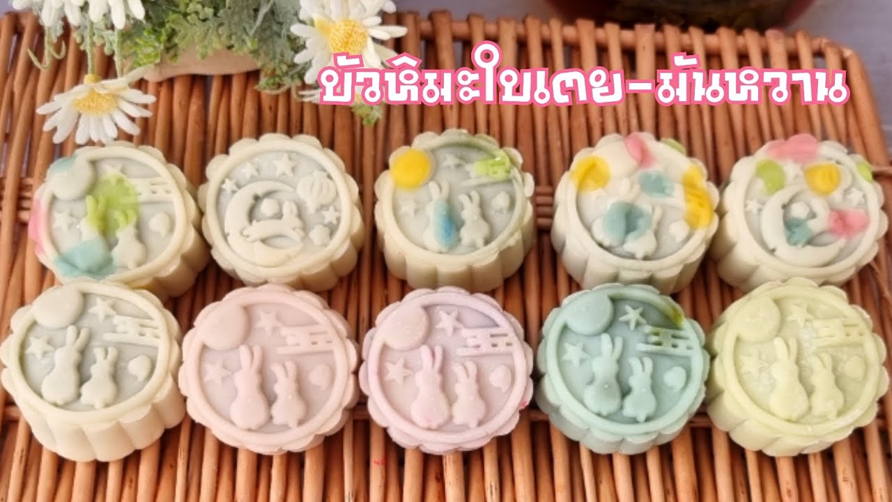 ขนมไม่ใช้เตาอบ บัวหิมะไส้ใบเตย-มันม่วงแป้งบางไส้แน่น หอมอร่อย พร้อมคำนวณต้นทุน|ป้าหนึ่งสอนทำอาหาร