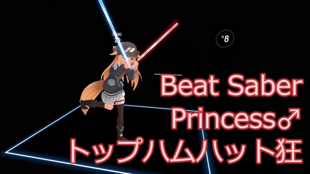 [Beat Saber]Princess♂ (Expert+) - YouTube