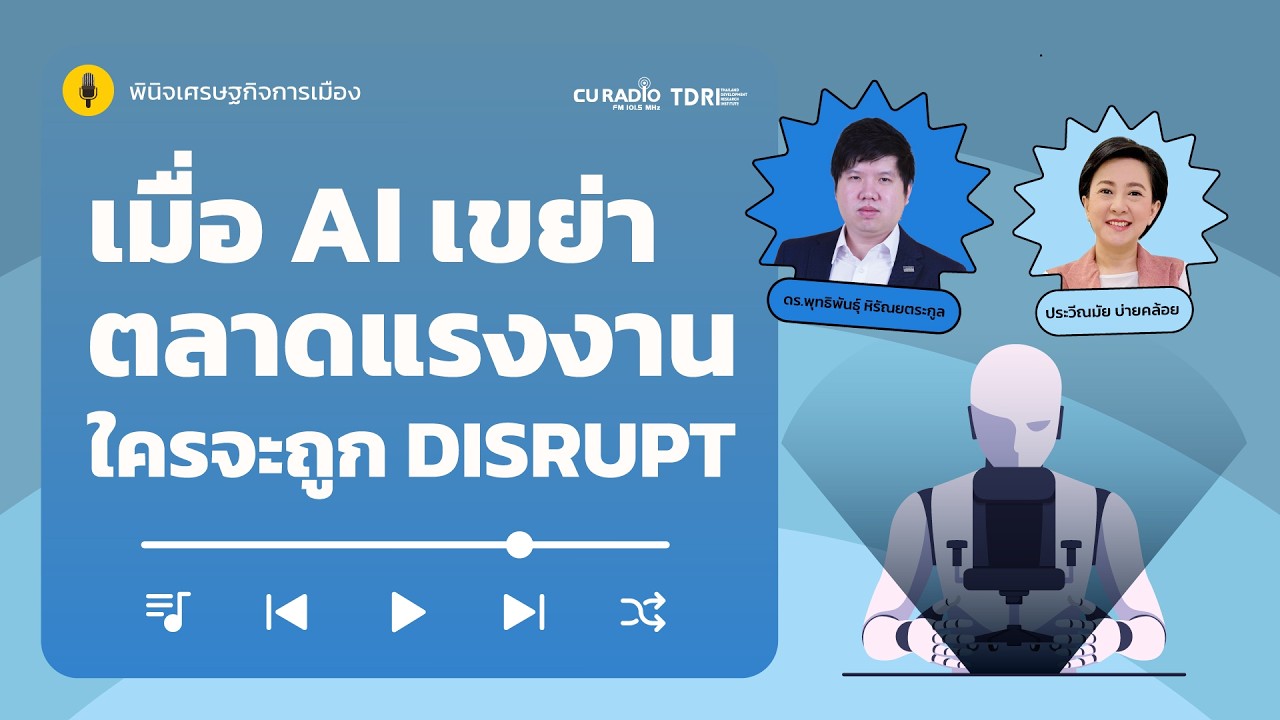 เมื่อ AI เขย่าตลาดแรงงาน ใครจะถูก Disrupt