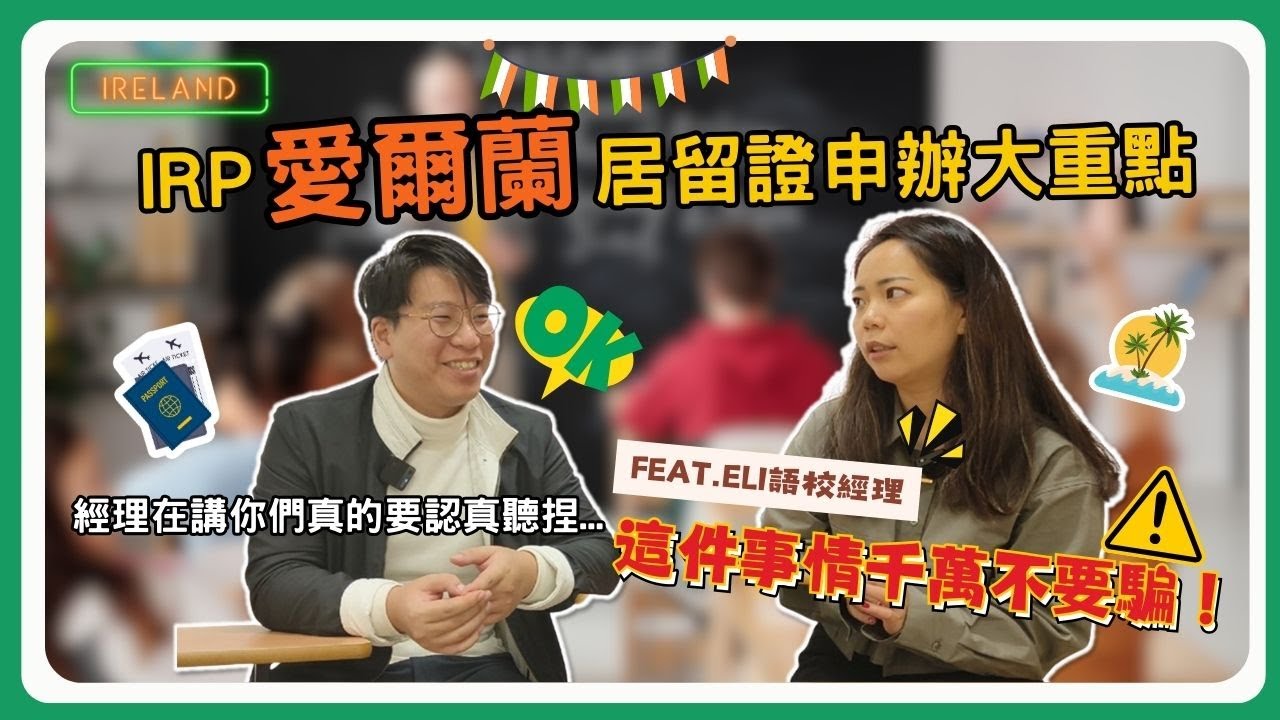 【🇮🇪愛爾蘭遊學】經理分享 #愛爾蘭居留證 IRP申請流程大公開 #愛爾蘭打工遊學 第一步必看!! 準備這個申請超速! #澳貝客國際顧問 #遊學代辦