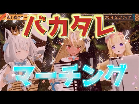 【白上フブキ/不知火フレア/角巻わため】不知火フレア2周年記念ライブ：バカタレマーチング【ホロライブ/切り抜き】