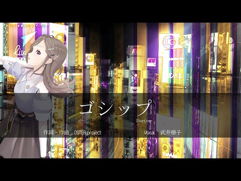 【#歌ってみた】ゴシップ Short Ver【武井椿子（ぶいちゅばこ）】