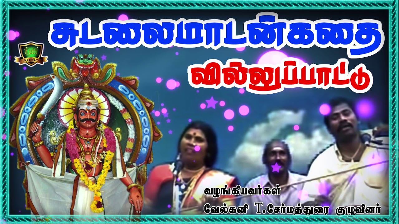 நம் குலதெய்வம் சுடலைமாடசாமி வில்லுப்பாட்டு கதை-Sudalaimadasamy Villupattu-Velkani Sermadurai Villu