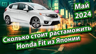 Сколько стоит растаможить Honda Fit из Японии