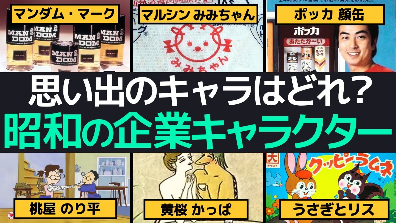 昭和の懐かしいCMで振り返る企業キャラクターたち！レトロなマスコットを巡る旅
