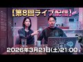 【第8回ライブ配信】お話ししましょう|2026年3月21日