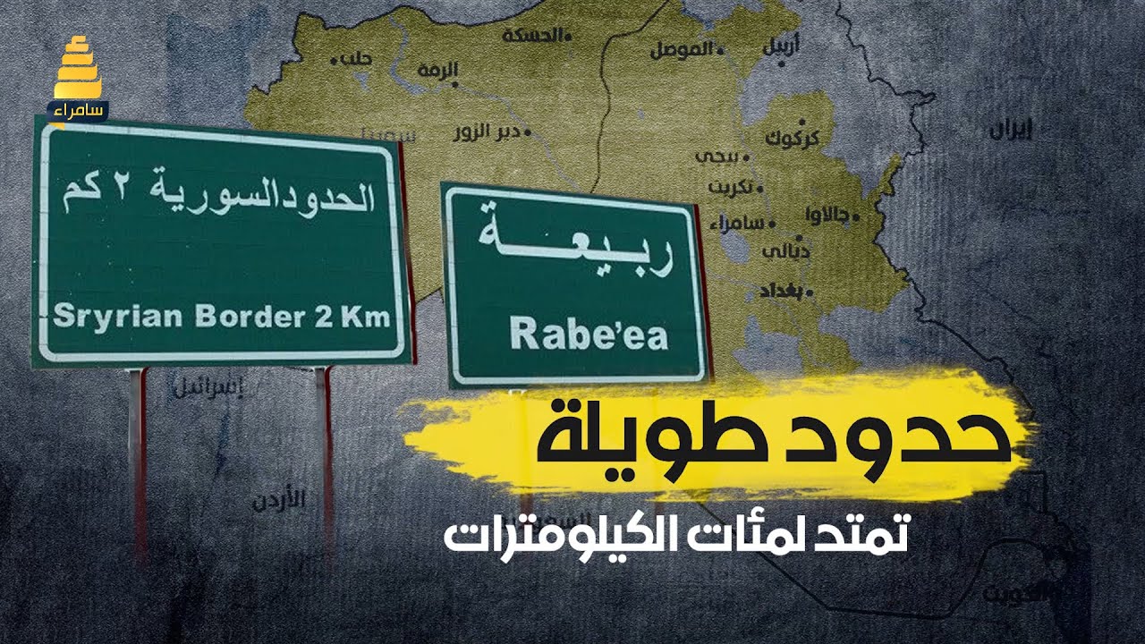 مابين ربيعة والحدود السورية.. حدود طويلة تمتد لمئات الكيلومترات