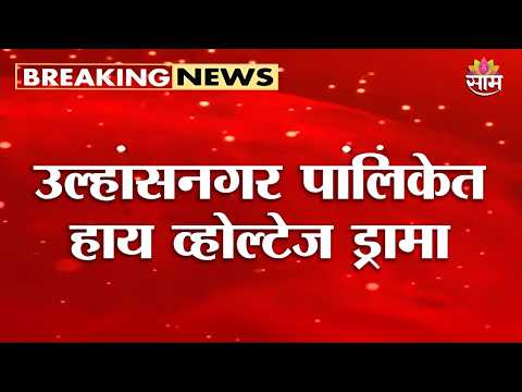 उल्हासनगर पालिकेत हाय व्होल्टेज ड्रामा | Ulhasnagar Municipal Corporation