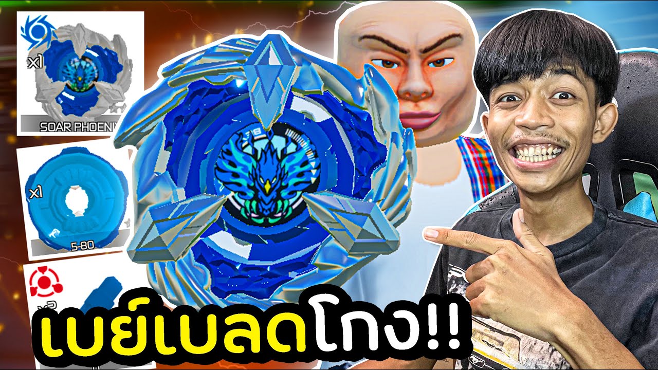 เบย์เบลดที่โกงที่สุด ในโรบอก!!