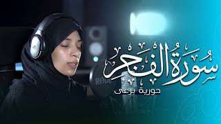سورة الفجر | حورية برعى || Surat Al Fajr | Horeya Boraey