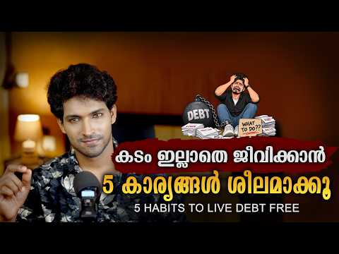 കടം ഇല്ലാതെ ജീവിക്കാൻ ഈ 5 കാര്യങ്ങൾ ശീലമാക്കൂ | 5 Habits to Live Debt Free