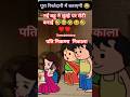nhi bhu ko chulhe pe khana bnana pda ♥️♥️🤣😂🤣😂🤣 #explainedinhindi #story #motivation #couplecomedy
